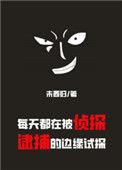 每天都在被侦探逮捕的边缘试探免费