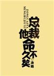 总裁他命不久矣百度