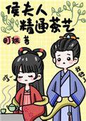 侯夫人在线阅读免费无弹窗
