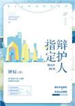 指定辩护人法律依据