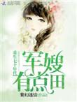 重生七零年代军嫂奋斗史
