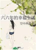 六零年代幸福生活123
