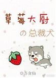 草莓大王
