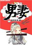 男妻养成txt百度