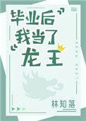 毕业后我当了龙王24