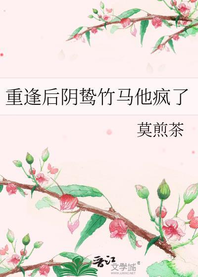 重逢之后全文免费阅读