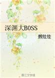深渊任务是哪个