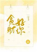 贪财好你txt百度番外