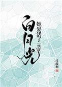 白月光复活后他疯了