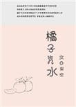 橘子汽水app