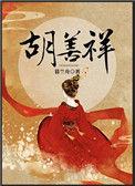 胡善祥和朱高煦什么关系