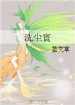 洗尘寰女尊免费阅读