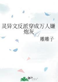 灵异文反派穿成万人嫌炮灰20