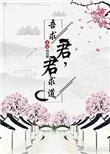 吾求道