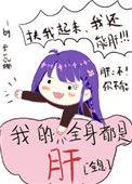 我的全身都是肝全息宝书