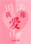 因为我爱你呀什么歌