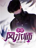 少年风水师短剧免费观看全集