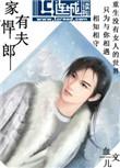 家有悍夫郎by血儿全文免费阅读