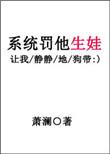 系统罚他生娃 by萧澜