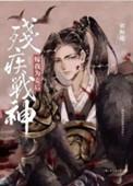 残疾战神嫁我为妾后全文免费阅读最新章节更新时间