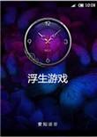 醉卧江山若浮生游戏