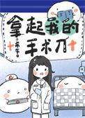 拿起我的手术刀晋江
