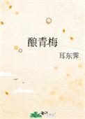 竹马似酒酿青梅