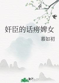 权臣的话痨婢女TXT