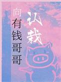 向有钱的哥哥认栽