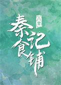 八零之秦记食铺 时逢而已