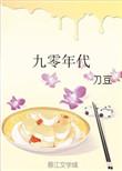 钟医师的九零年代