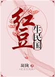 红豆生民国 番外
