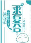 渣攻全都追上来求复合攻是谁