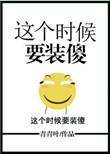 这个时候装傻就对了二次元表情包