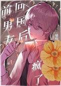 偏执小男友疯了副cp是谁