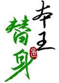 替身竟是本王自己62