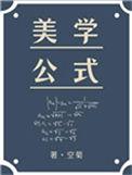 美学公式 by