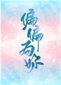 偏偏为你温柔免费全集播放
