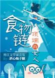 食物链顶端的男人介绍