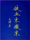 铁血宋徽宗 文绎