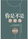 你是不是想撩我鹤峥