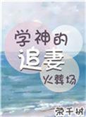 学神的追妻火葬场荣千树免费阅读