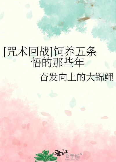 咒术回战五条悟bg文推荐