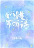 心跳的不听话