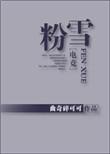 粉雪科技有限公司