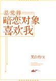 暗恋一个人
