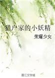 猎户的小妖精po