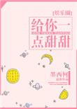 歌词我的宝贝宝贝给你一点甜甜