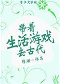 带着生活游戏去古代免费阅读