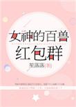 女神的百兽红包群 笙落落